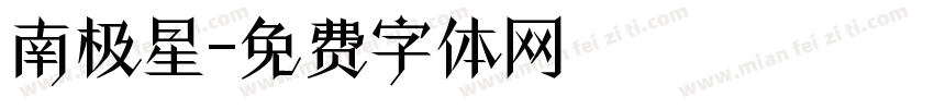 南极星字体转换