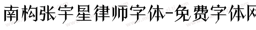 南构张宇星律师字体字体转换