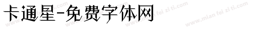 卡通星字体转换