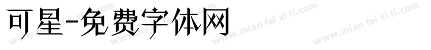 可星字体转换