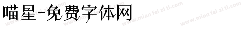 喵星字体转换