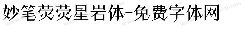 妙笔荧荧星岩体字体转换