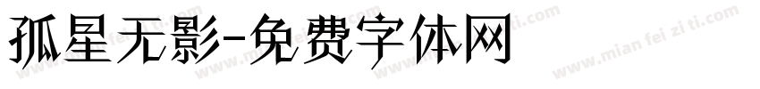孤星无影字体转换