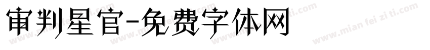 审判星官字体转换