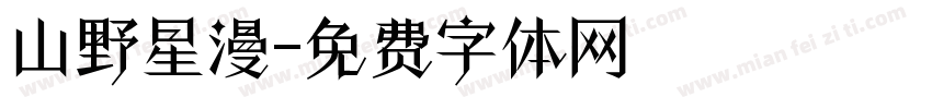 山野星漫字体转换