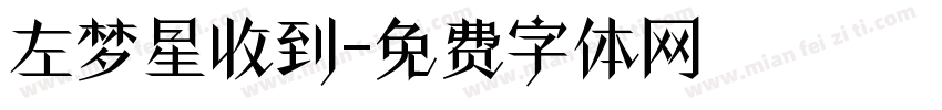 左梦星收到字体转换