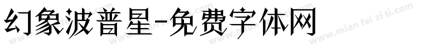 幻象波普星字体转换
