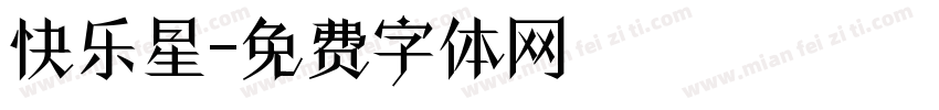 快乐星字体转换