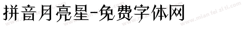 拼音月亮星字体转换