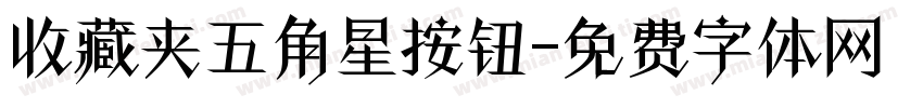 收藏夹五角星按钮字体转换