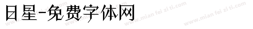 日星字体转换