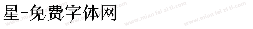 星字体转换