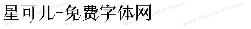 星可儿字体转换