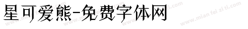 星可爱熊字体转换