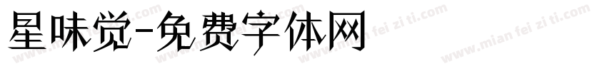 星味觉字体转换