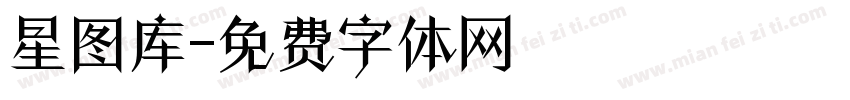星图库字体转换