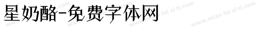 星奶酪字体转换
