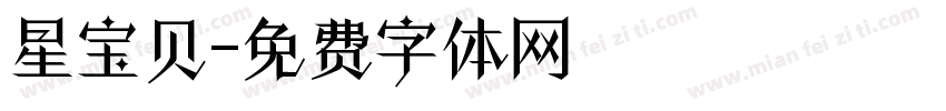 星宝贝字体转换
