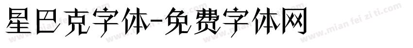 星巴克字体字体转换