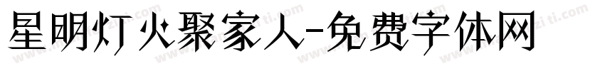 星明灯火聚家人字体转换