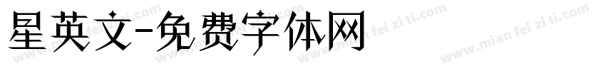 星英文字体转换