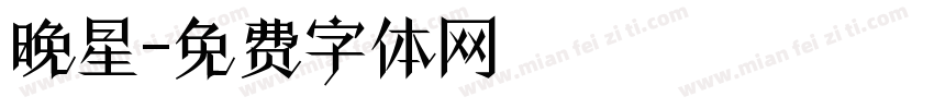 晚星字体转换