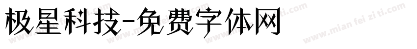 极星科技字体转换
