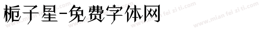 栀子星字体转换