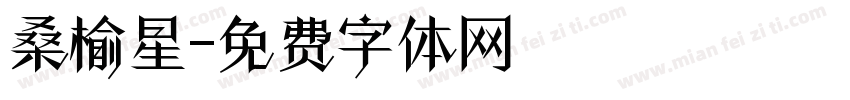 桑榆星字体转换
