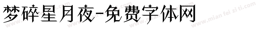 梦碎星月夜字体转换