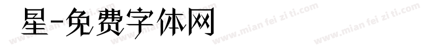 極星字体转换