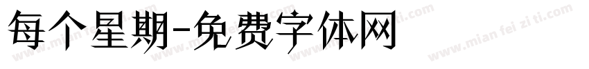 每个星期字体转换