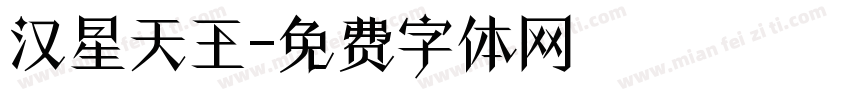 汉星天王字体转换