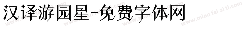 汉译游园星字体转换