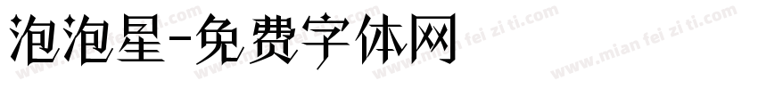 泡泡星字体转换