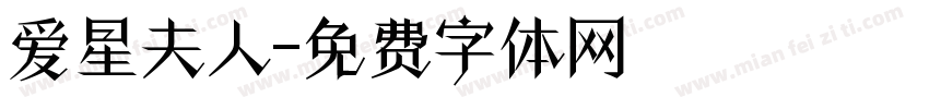 爱星夫人字体转换