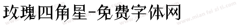 玫瑰四角星字体转换