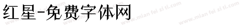 红星字体转换