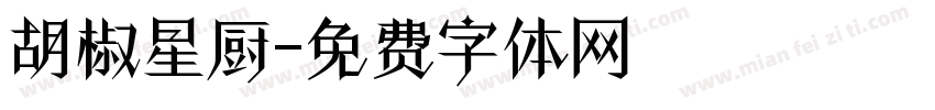 胡椒星厨字体转换