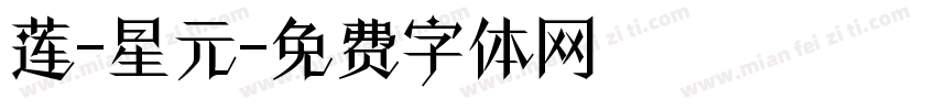 莲-星元字体转换