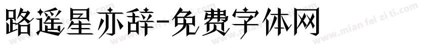 路遥星亦辞字体转换