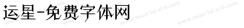 运星字体转换