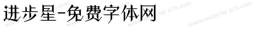 进步星字体转换