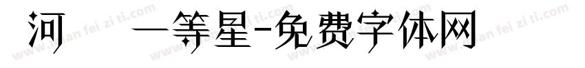 銀河に輝く一等星字体转换