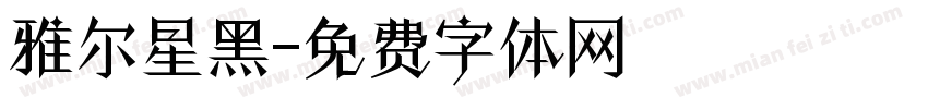 雅尔星黑字体转换