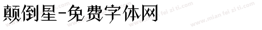 颠倒星字体转换