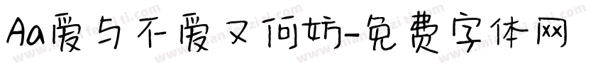 Aa爱与不爱又何妨字体转换