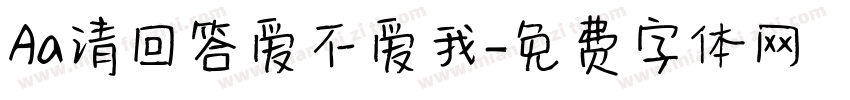Aa请回答爱不爱我字体转换