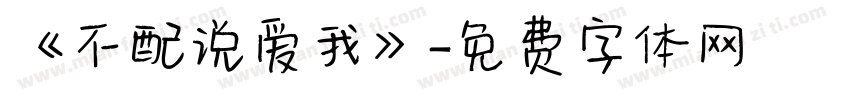 《不配说爱我》字体转换