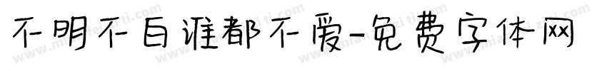 不明不白谁都不爱字体转换